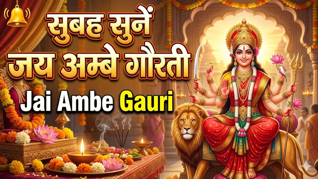 🔔 सुबह सुनें जय अम्बे गौरी आरती | Jai Ambe Gauri | Durga Mata Aarti Morning Devi Aarti