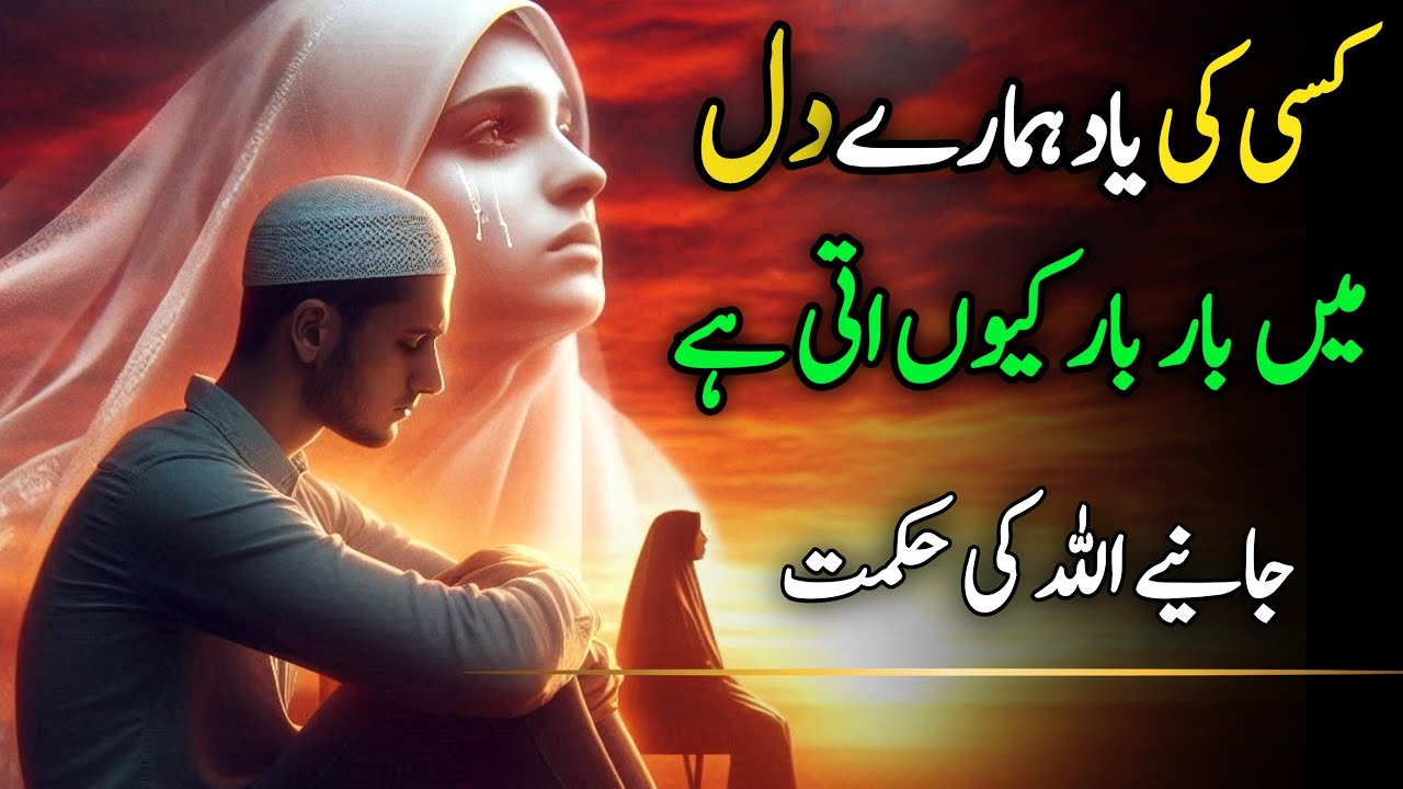 Kisi Ki Yaad Hamare Dil Mein Bar Bar Kiyun Aati Hai | Samjho Allah Ki Hikmat Ko
