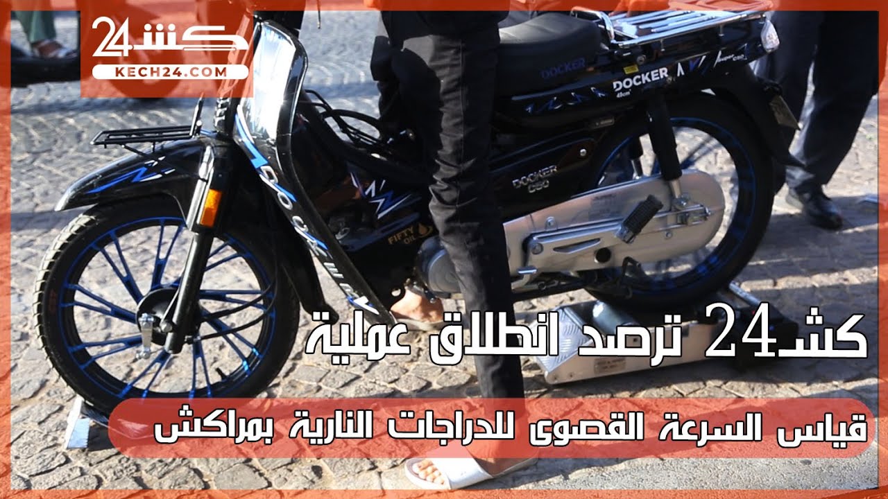 كشـ24 ترصد انطلاق عملية قياس السرعة القصوى للدراجات النارية بمراكش