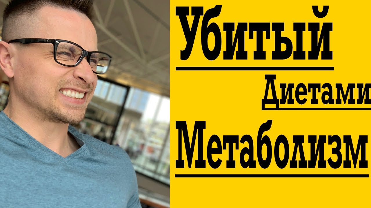 Как оЖивить убитый диетами Метаболизм - мало ем, но толстею !