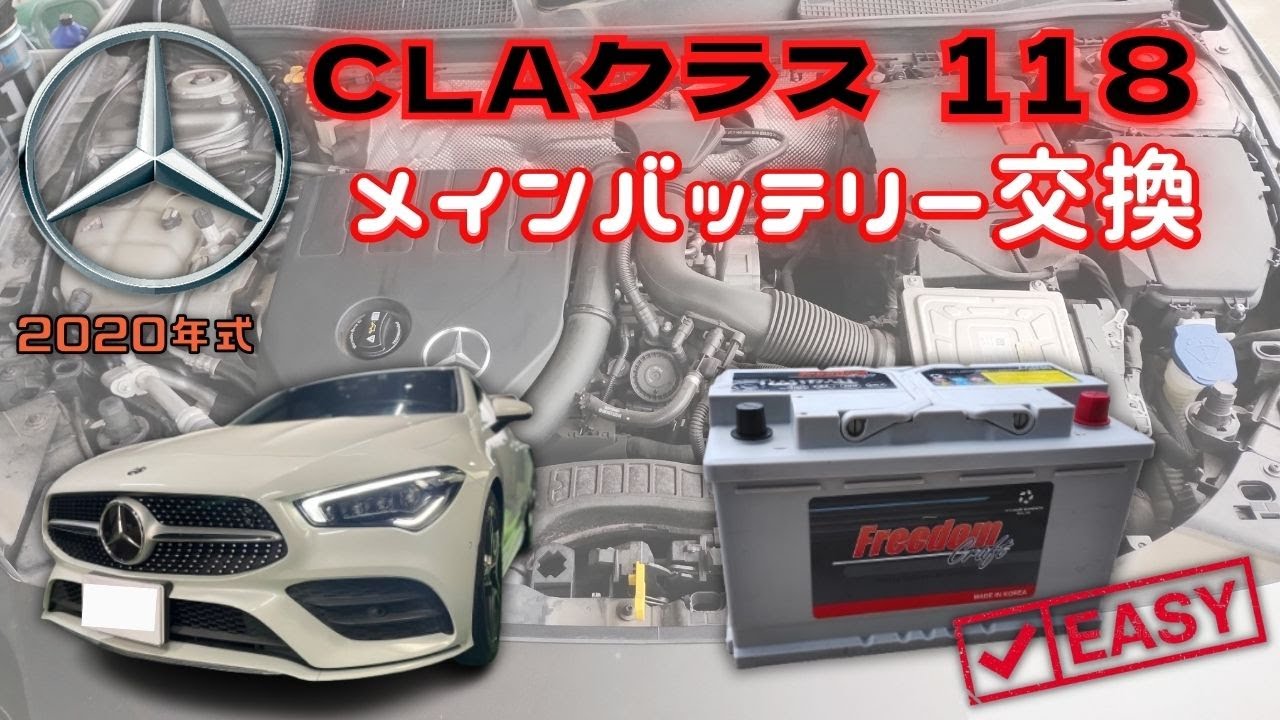 【2020年式MercedesBenz・CLA180(118)のメインバッテリーの交換動画】交換の際は動画を参考にして下さい。