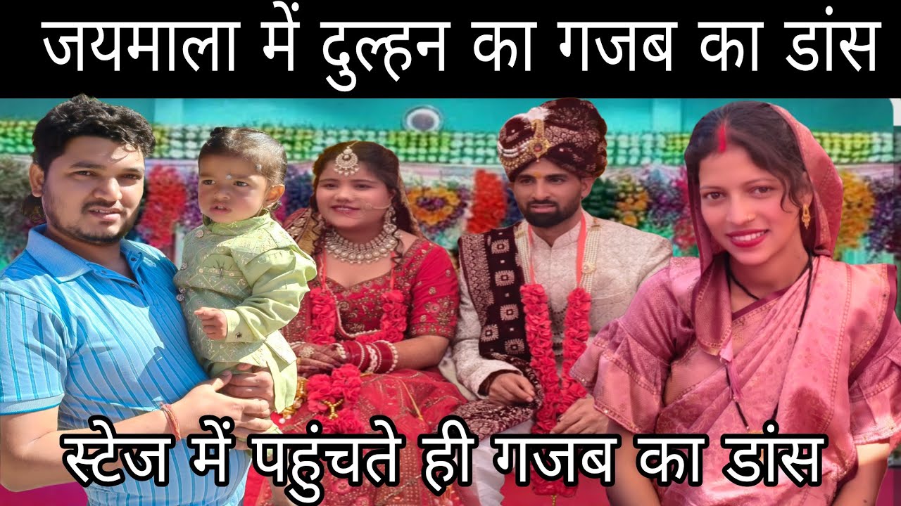  वरमाला के लिए स्टेज पर पहुंचते ही दुल्हन की दीदी नें किया गजब का कमरतोड़ डांस ||