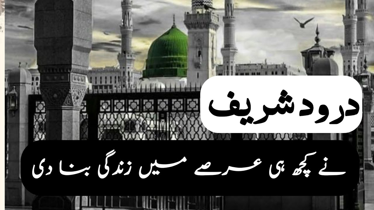 Amazing benefits of durood e pak | miracle power of darood