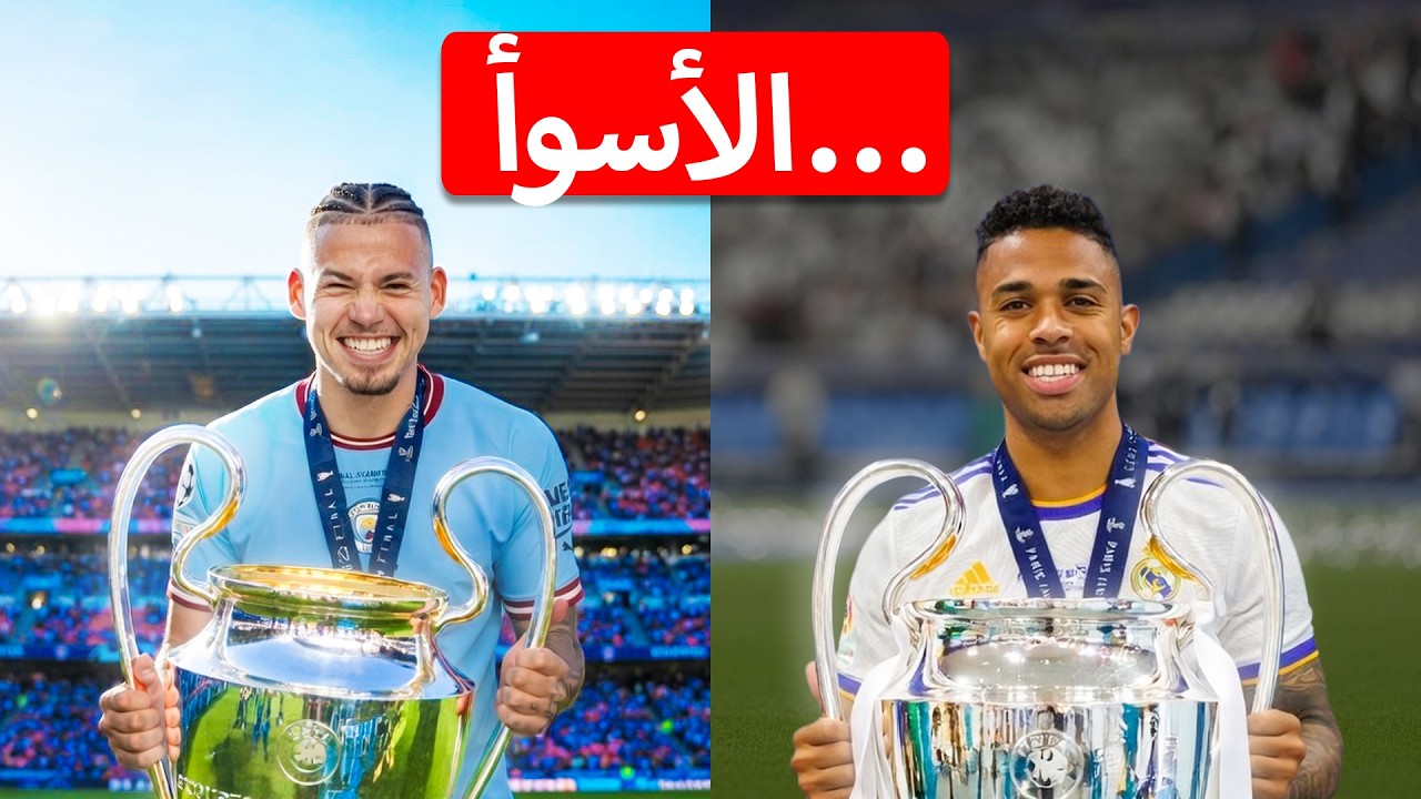 أسوأ لاعب من كل فريق فاز بدوري أبطال أوروبا