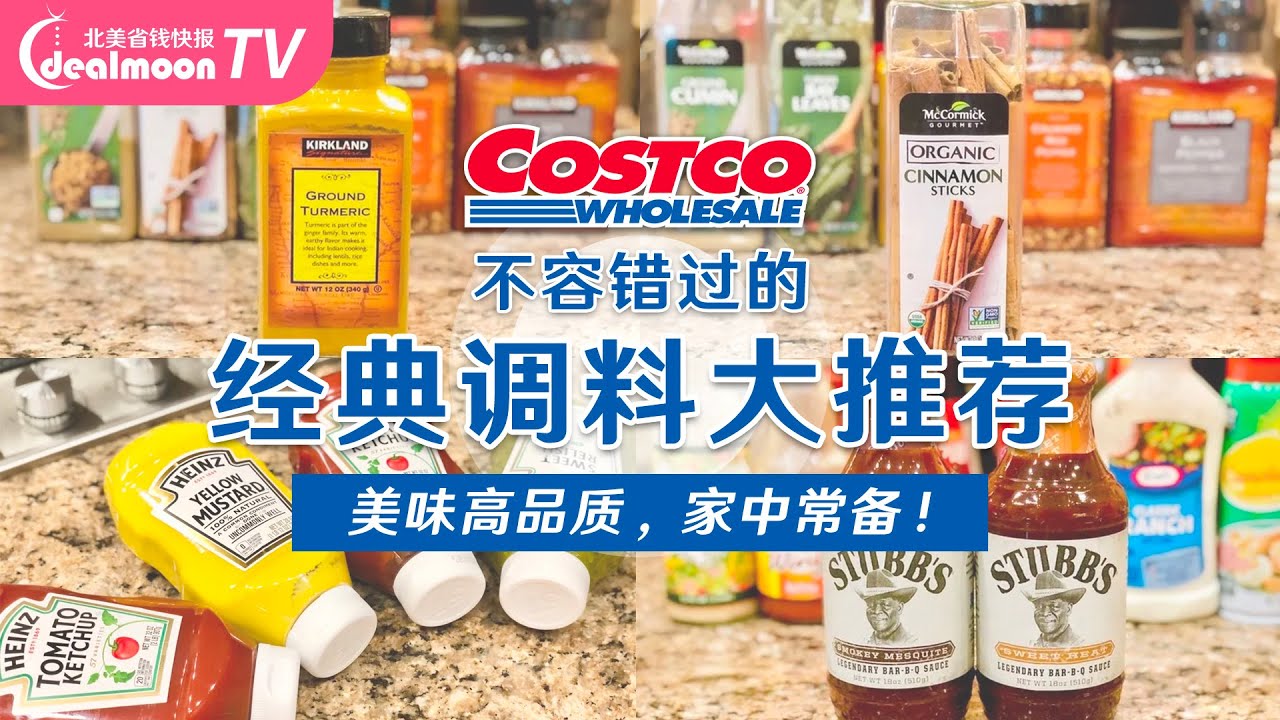 调料大分享! Costco 这些不容错过的极品调料，不买真的亏大发了