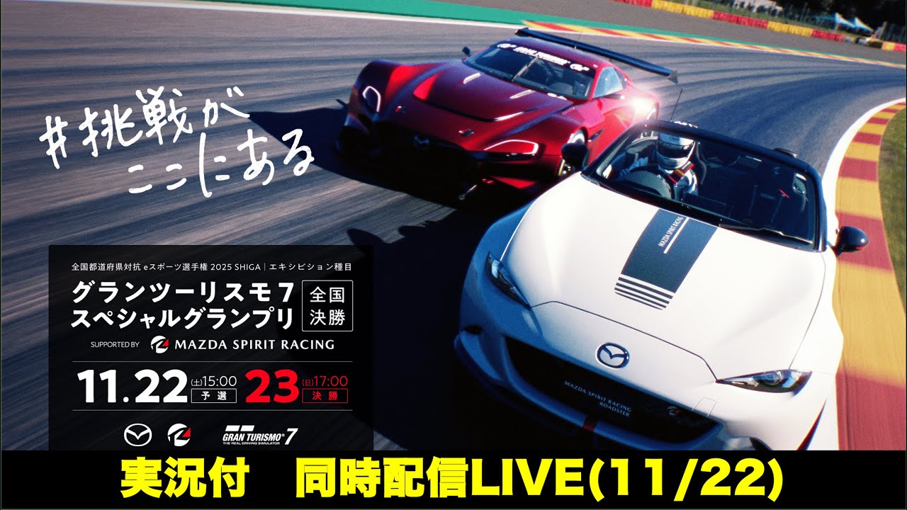 【ミラー配信】予選レース：『グランツーリスモ７』スペシャルグランプリ 全国決勝 Supported by MAZDA SPIRIT RACING