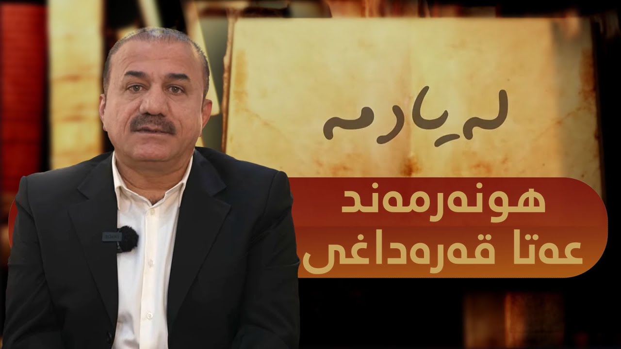 بەرنامەی لەیادمە بە میوانداری هونەرمەند عەتا قەرەداغی