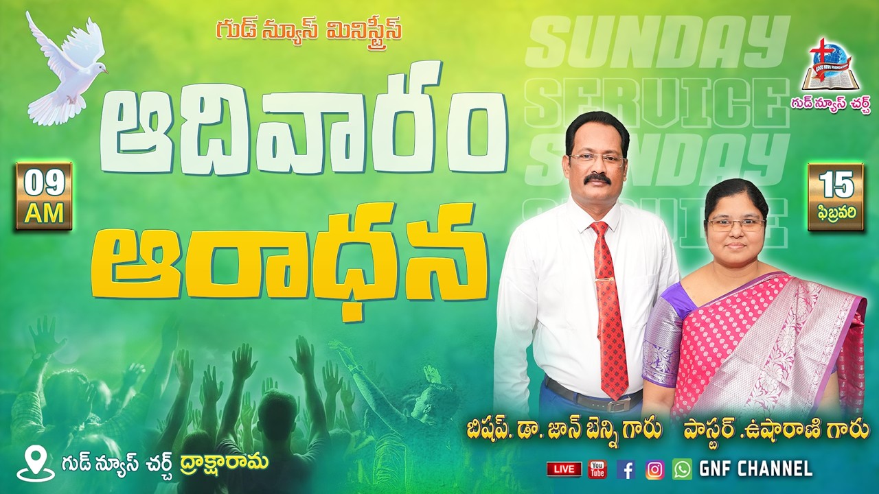 ఆదివారం ఆరాధన || 15 - 02 -2026 || Bishop. Dr. John Benny || Good News Church || Sunday Worship