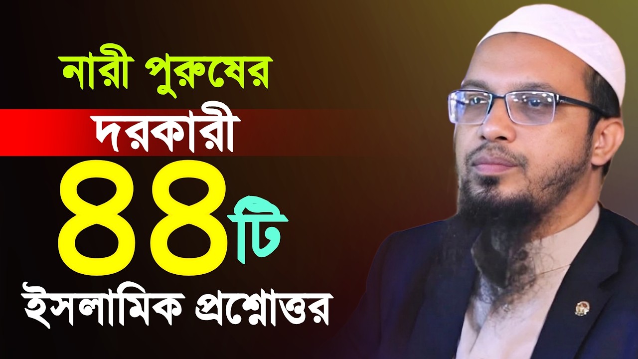 নারী-পুরুষের ৪৪টি জটিল ইসলামিক প্রশ্নোত্তর | ahmadullah question answer আহমাদুল্লাহ নতুন প্রশ্নোত্তর