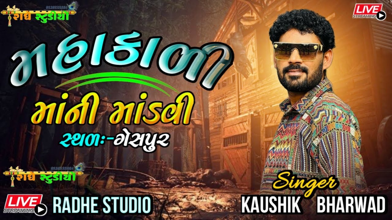 KAUSHIK BHARVAD II MAHAKALI MAA NI MADAVI II LIVE PROGRAM GYASHPUR 2023