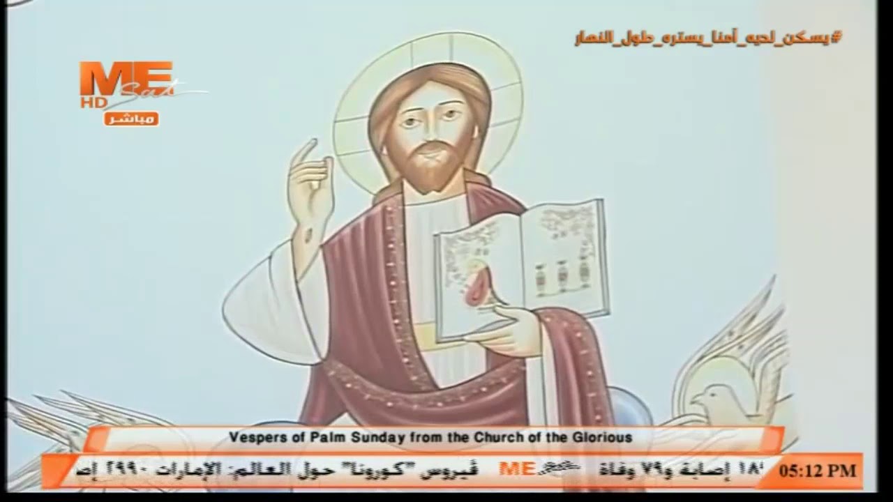 عشية أحد الشعانين من كنيسة التجلي المجيد (لوجوس) المقر البابوي - بدير القديس الأنبا بيشوي العامر