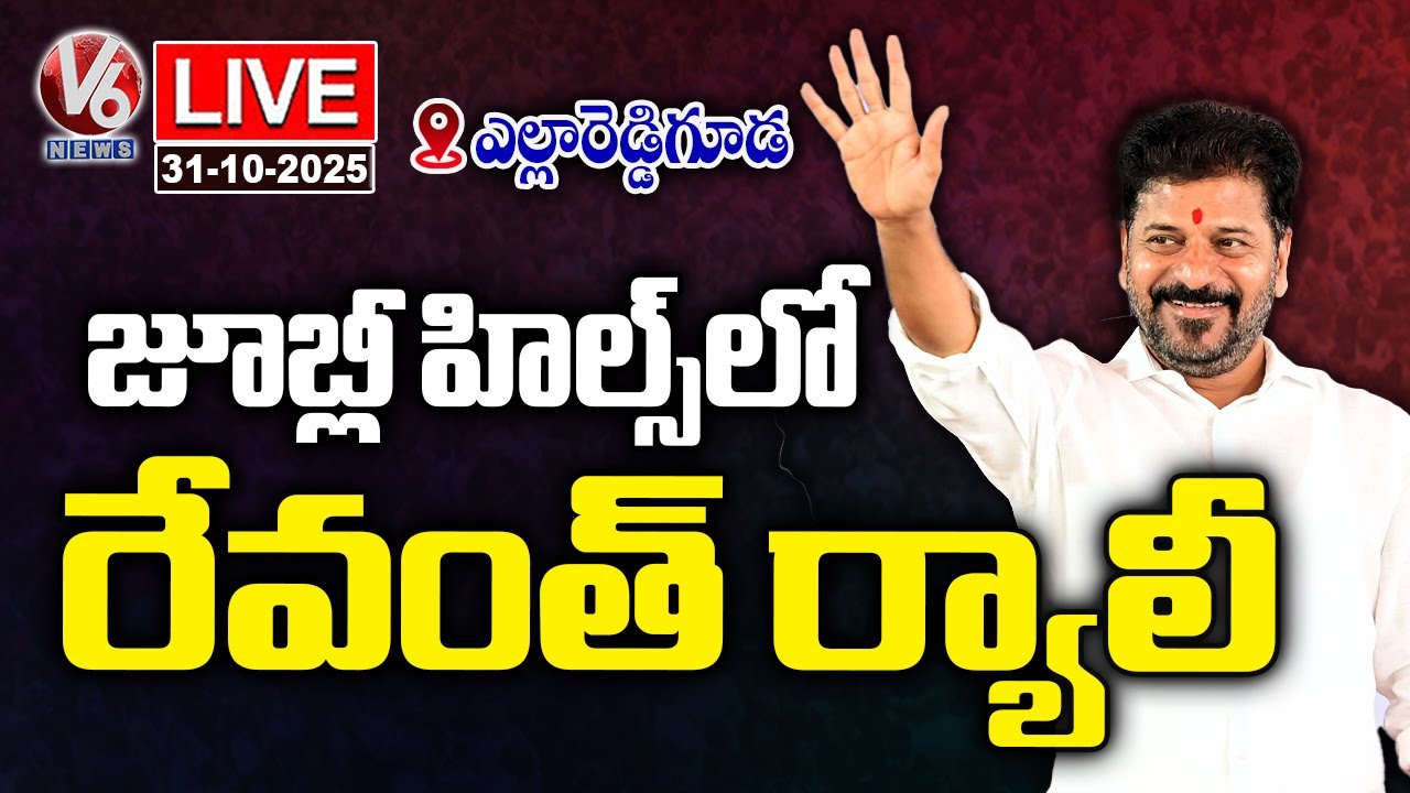 LIVE : CM Revanth Reddy Rally In Yellareddyguda | V6 News