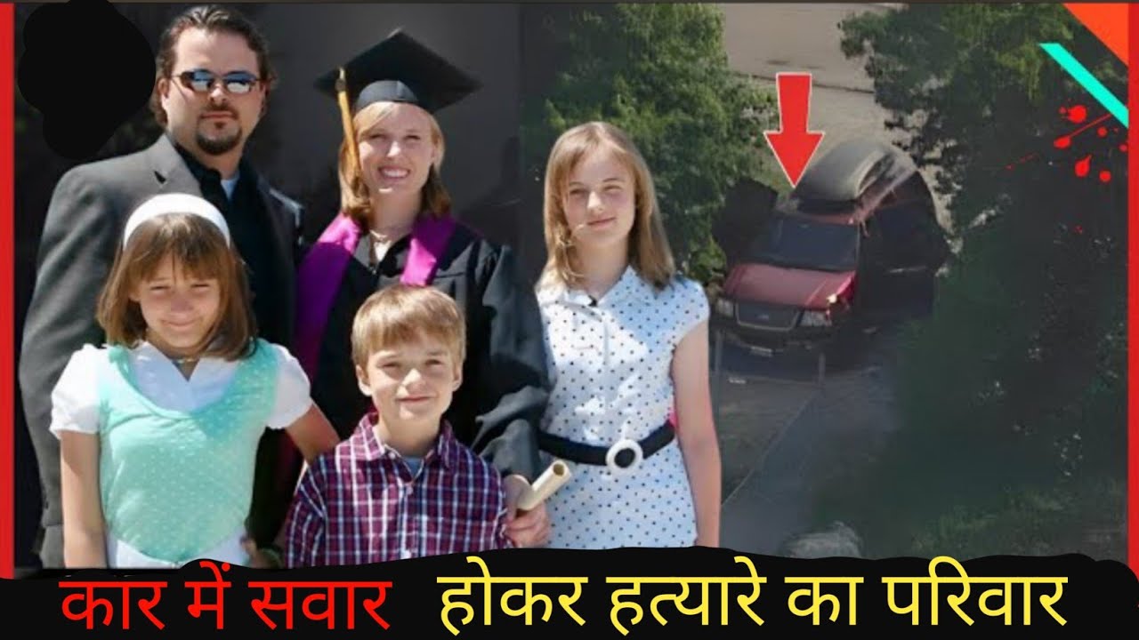 भयानक मामला - पिता ने कार में पूरे परिवार का नरसंहार किया true crime documentary