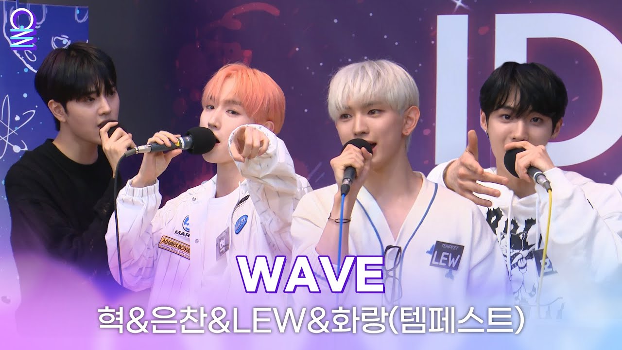 [ALLIVE] 혁&은찬&LEW&화랑(템페스트) - WAVE(원곡: ATEEZ) | 올라이브 | 아이돌 라디오(IDOL RADIO) 시즌3 | MBC 230419 방송