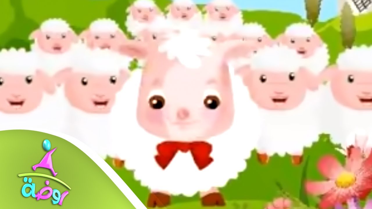 أنشودة خروف العيد | من قناة روضة للأطفال