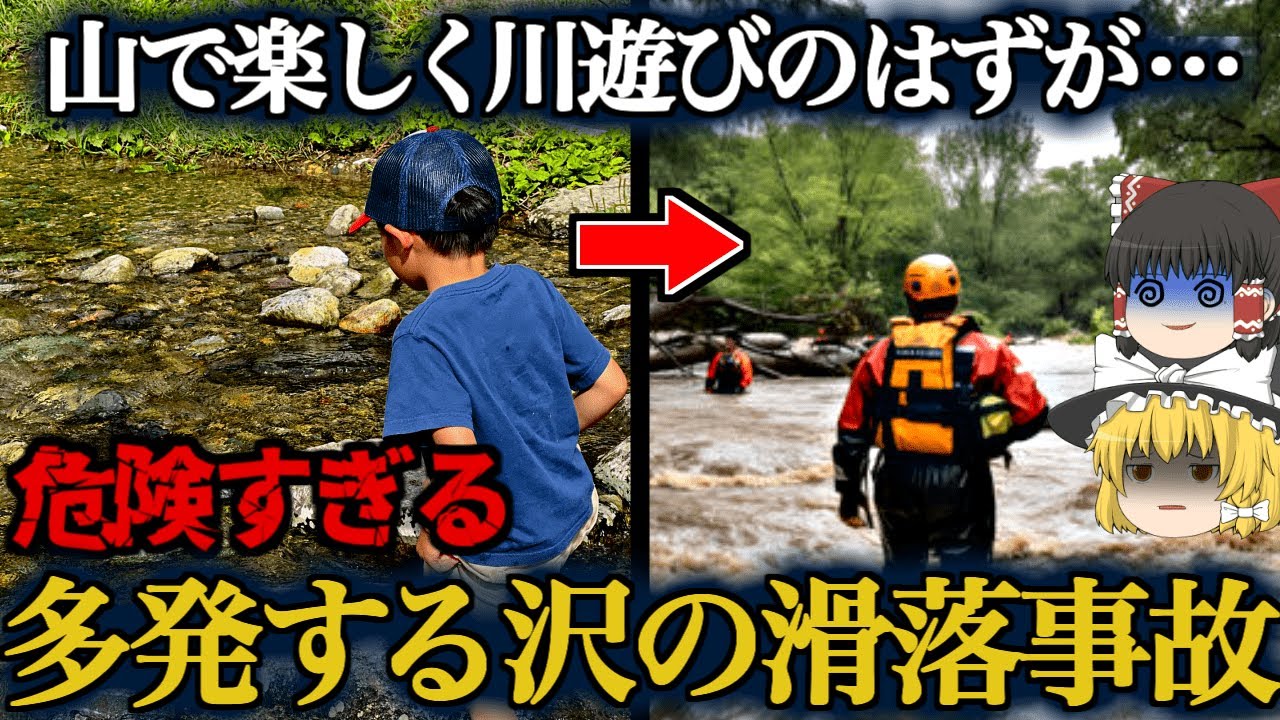 【尾白川渓谷男児滑落死事故】子連れで楽しむ軽装トレッキングや川遊びの人気コースに潜む危険【ゆっくり解説】