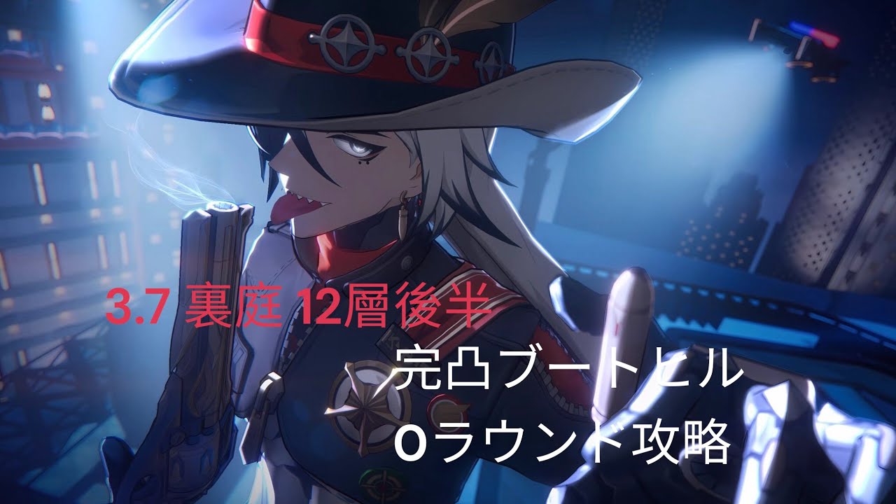 【崩壊スターレイル】完凸ブートヒル 3.7 裏庭12層 後半 0ラウンド攻略
