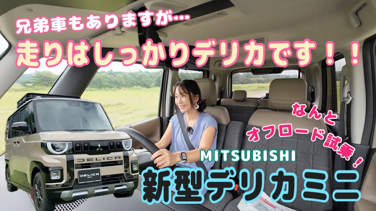 デリカミニ（DELICA MINI）／三菱 MITSUBISHI【オフロード試乗】昨日報道解禁！今夜は走り編をお届けします！兄弟車ルークスとぜんぜん違う、その理由はアレ！