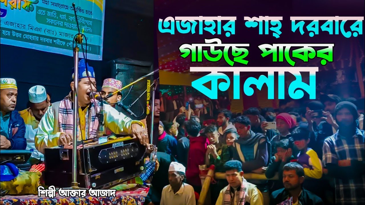 এজাহার শাহ্ দরবারে গাউছে পাকের কালাম | Singer Aktar Azad | শিল্পী আক্তার আজাদ | Qawwali Song