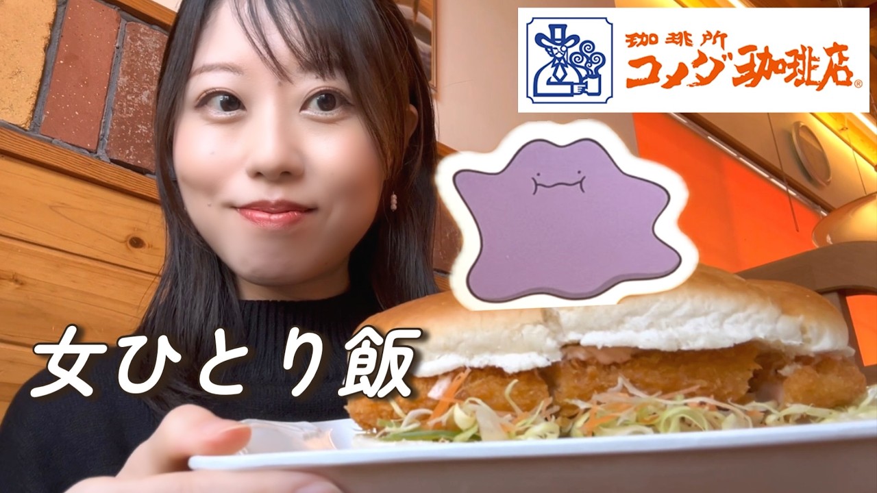 コメダ珈琲×ポケモン、メタモンが可愛すぎた…！【女ひとり飯】