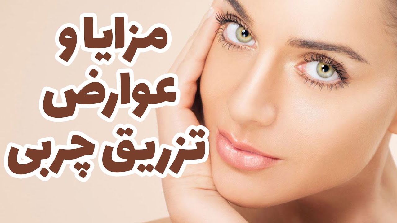 لایو آموزشی دکتر حیدریان 📸 مزایا و عوارض تزریق چربی!