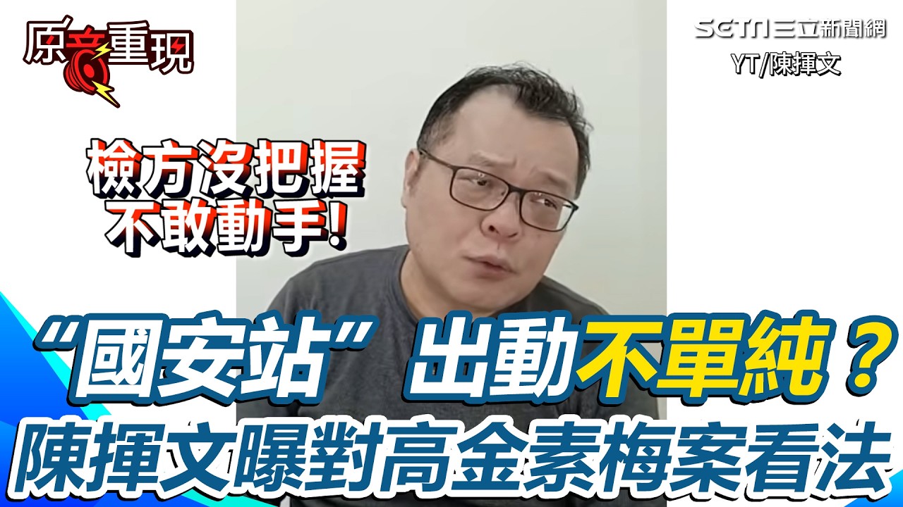 【#原音重現】陳揮文看高金素梅案：檢方沒把握不敢動手！再揭“國安站”出動不單純？恐牽涉國安法？坦言「出乎意料」笑虧聽到消息以為要辦黃國昌｜三立新聞網 SETN.com
