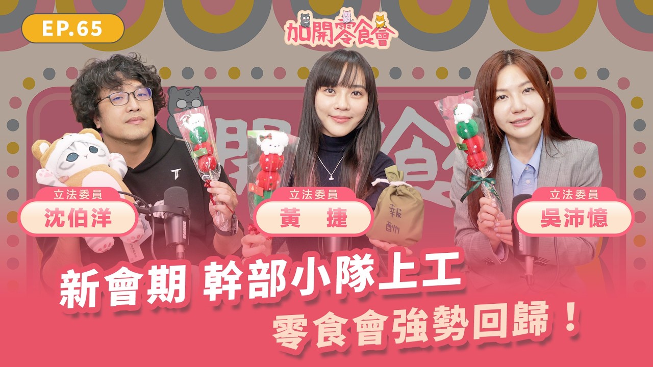 新會期 幹部小隊上工！零食會強勢回歸！【加開零食會 EP.65】