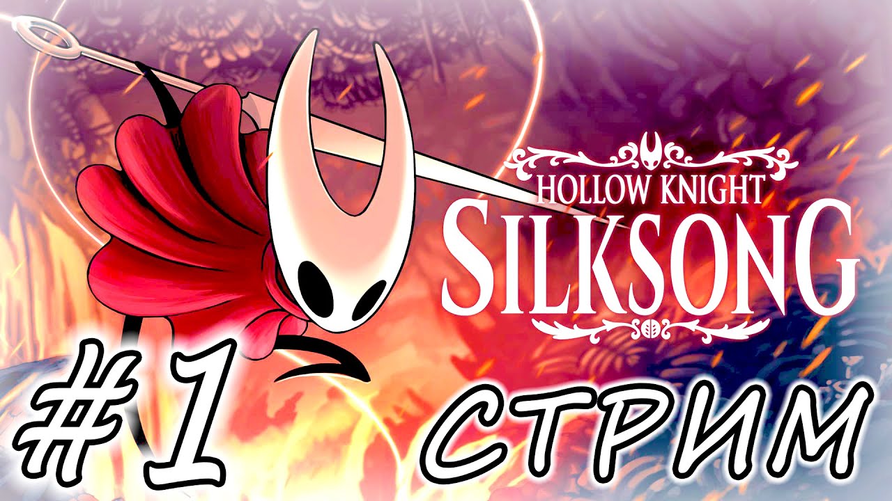 HOLLOW KNIGHT: SILKSONG ❭❭❭ СТРИМ #1