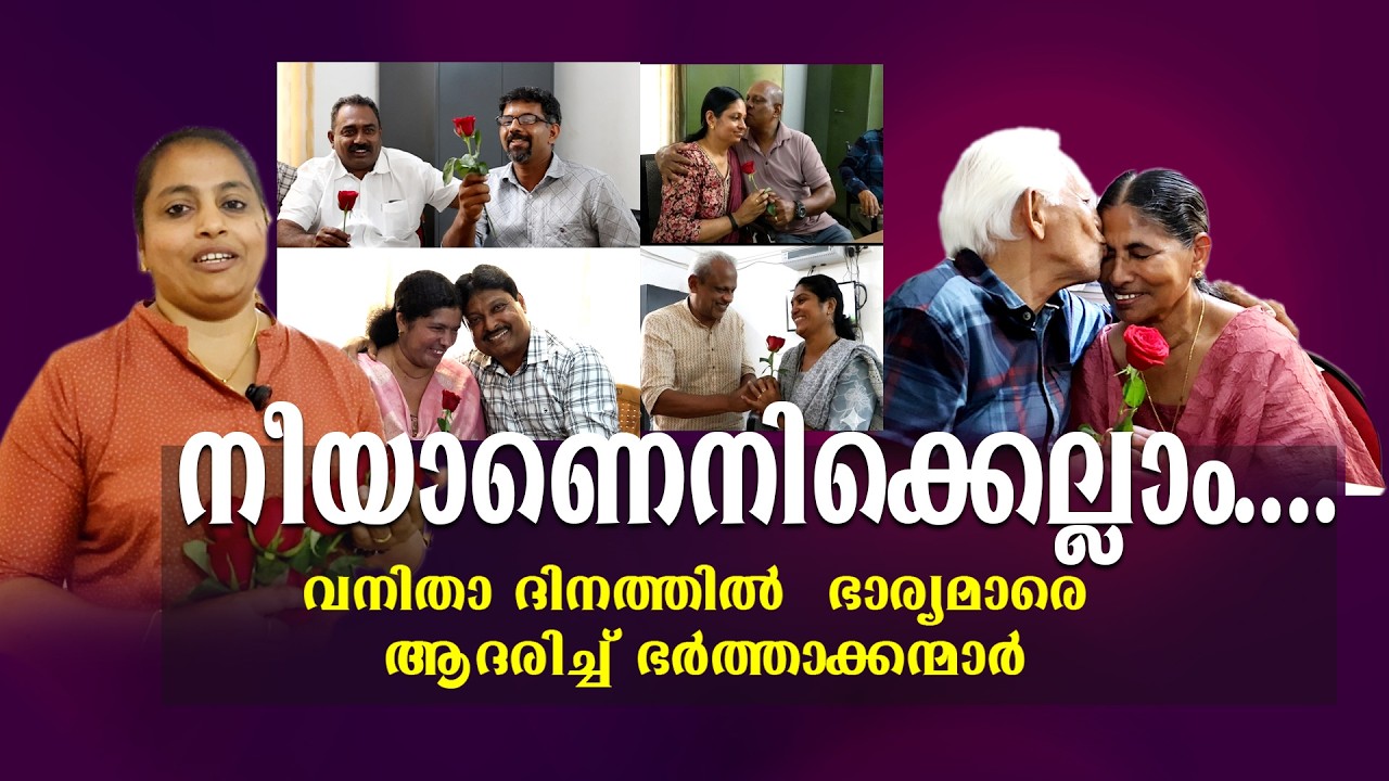 നീയാണെനിക്കെല്ലാം,വനിതാ ദിനത്തില്‍ ഭാര്യമാരെ ആദരിച്ച് പുരുഷന്മാര്‍|| WOMENSDAY SPECIAL