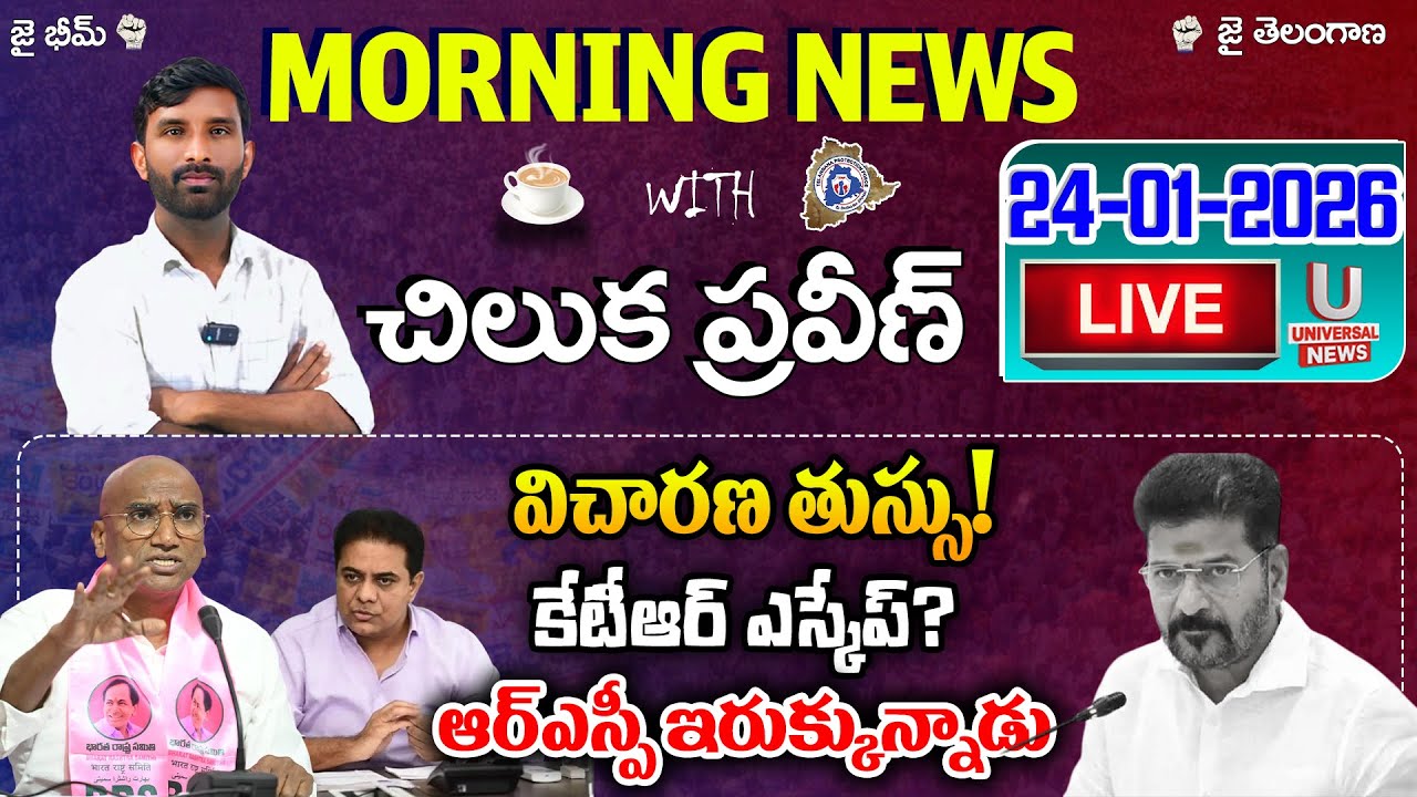 🔴LIVE : కేటీఆర్ ఎస్కేప్? ఆర్ఎస్పీ ఇరుక్కున్నాడు | Morning News | 24-01-2026 | U News |