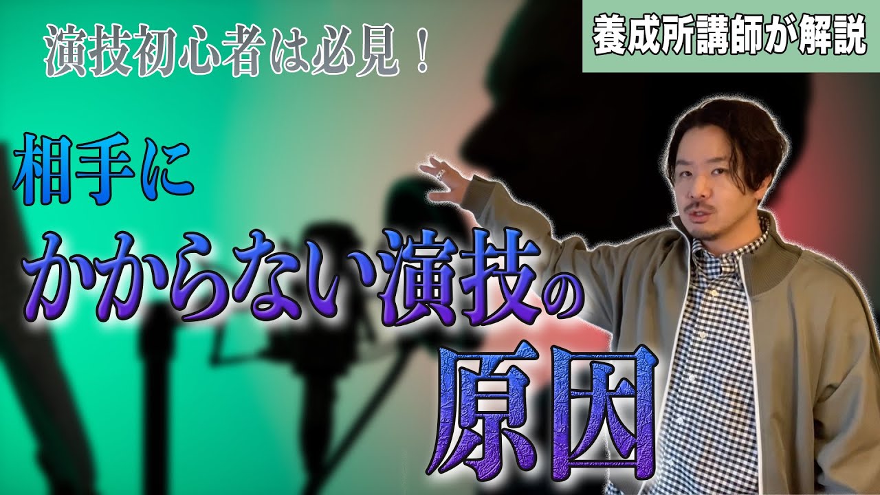 【演技初心者は必見】