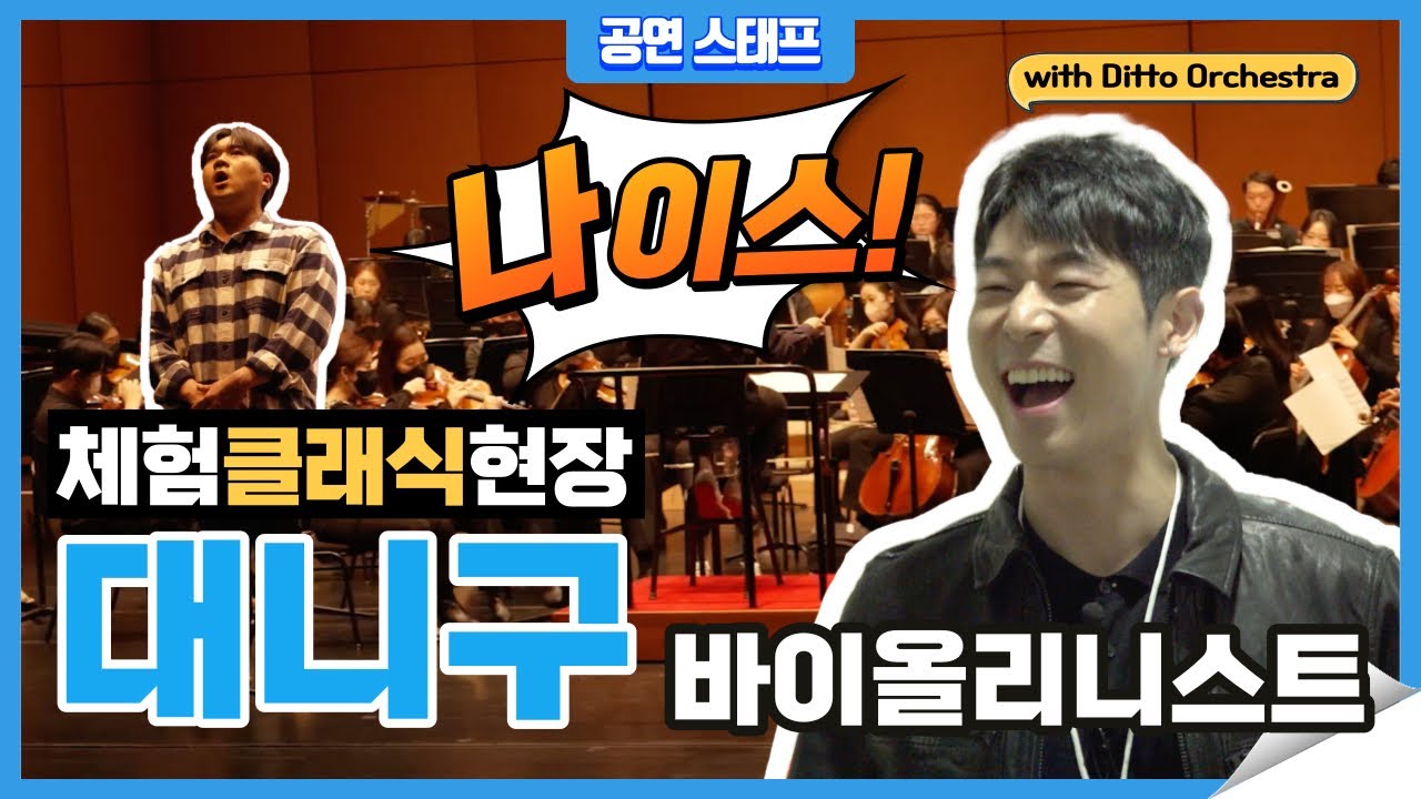 [체험! 클래식현장] EP.2 대니구의 디토오케스트라 일일매니저 체험기