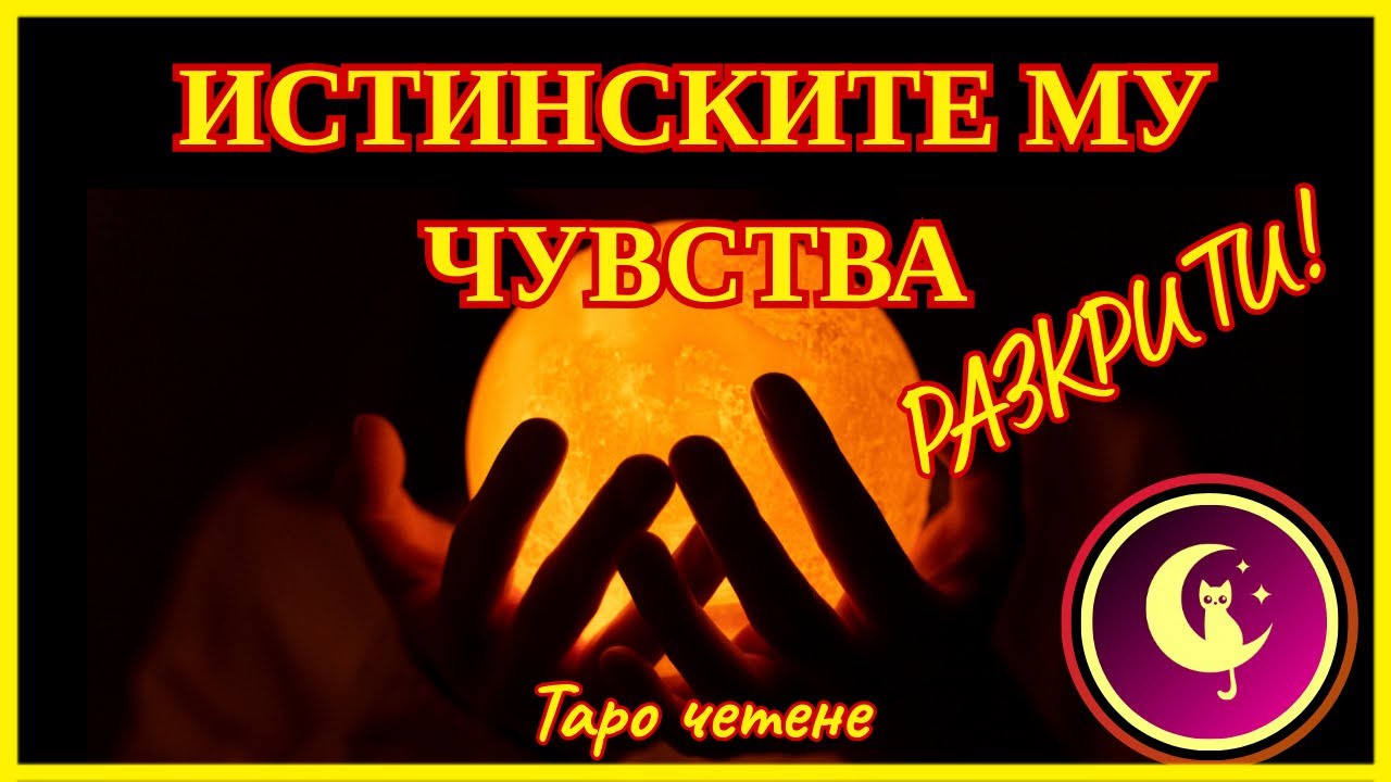 💥🔥ИСТИНСКИТЕ му ЧУВСТВА са РАЗКРИТИ! Таро разклад