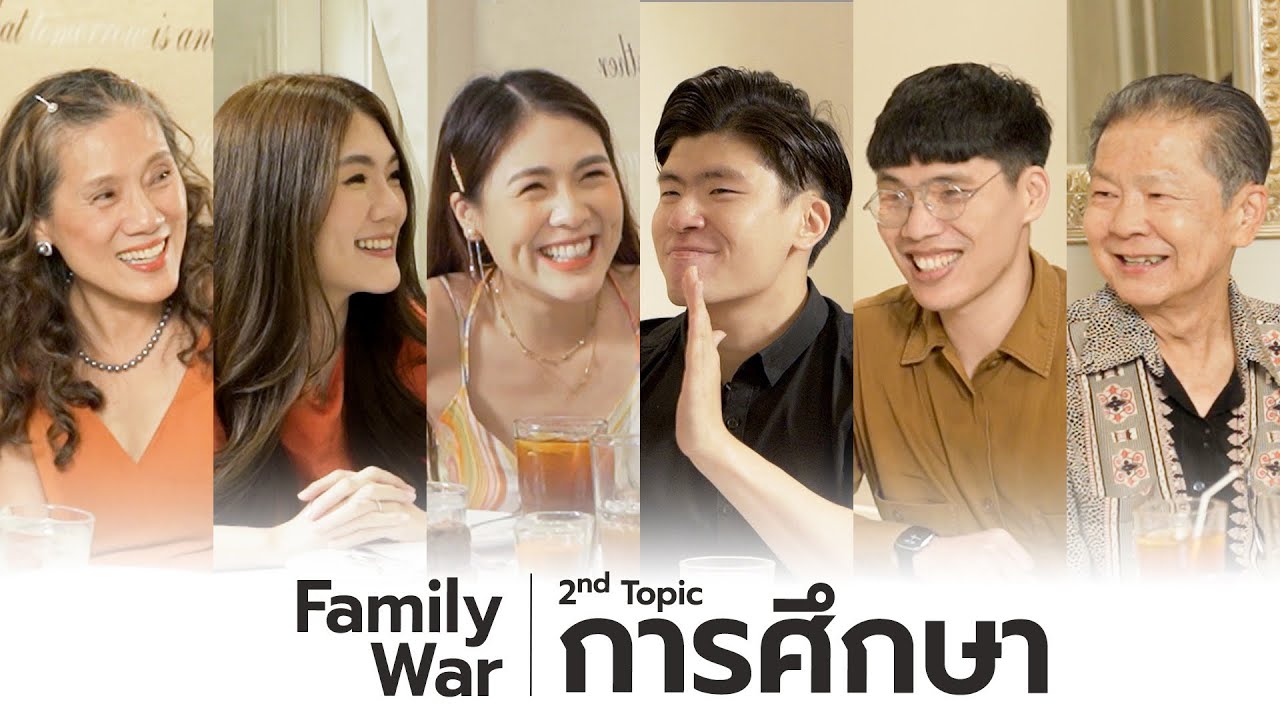 “การศึกษา” นั้น สำคัญไฉน | Family War EP.2