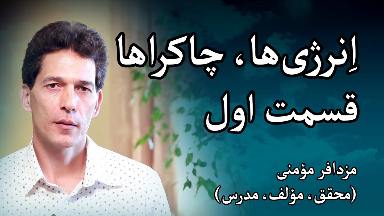 انرژی‌ها و چاکراها - مزدافر مؤمنی - قسمت اول