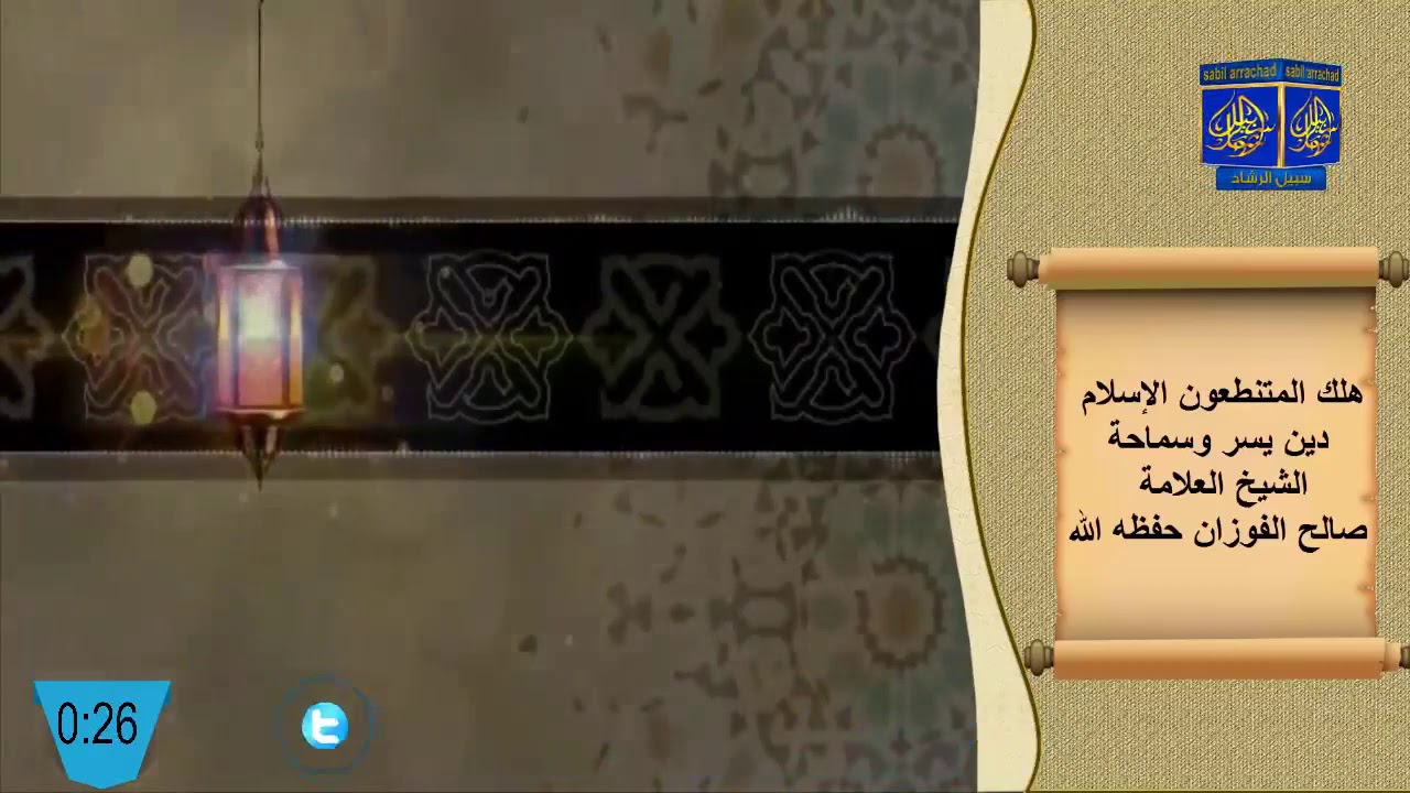 هلك المتنطعون  الإسلام دين يسر وسماحة  / الشيخ العلامة صالح الفوزان حفظه الله