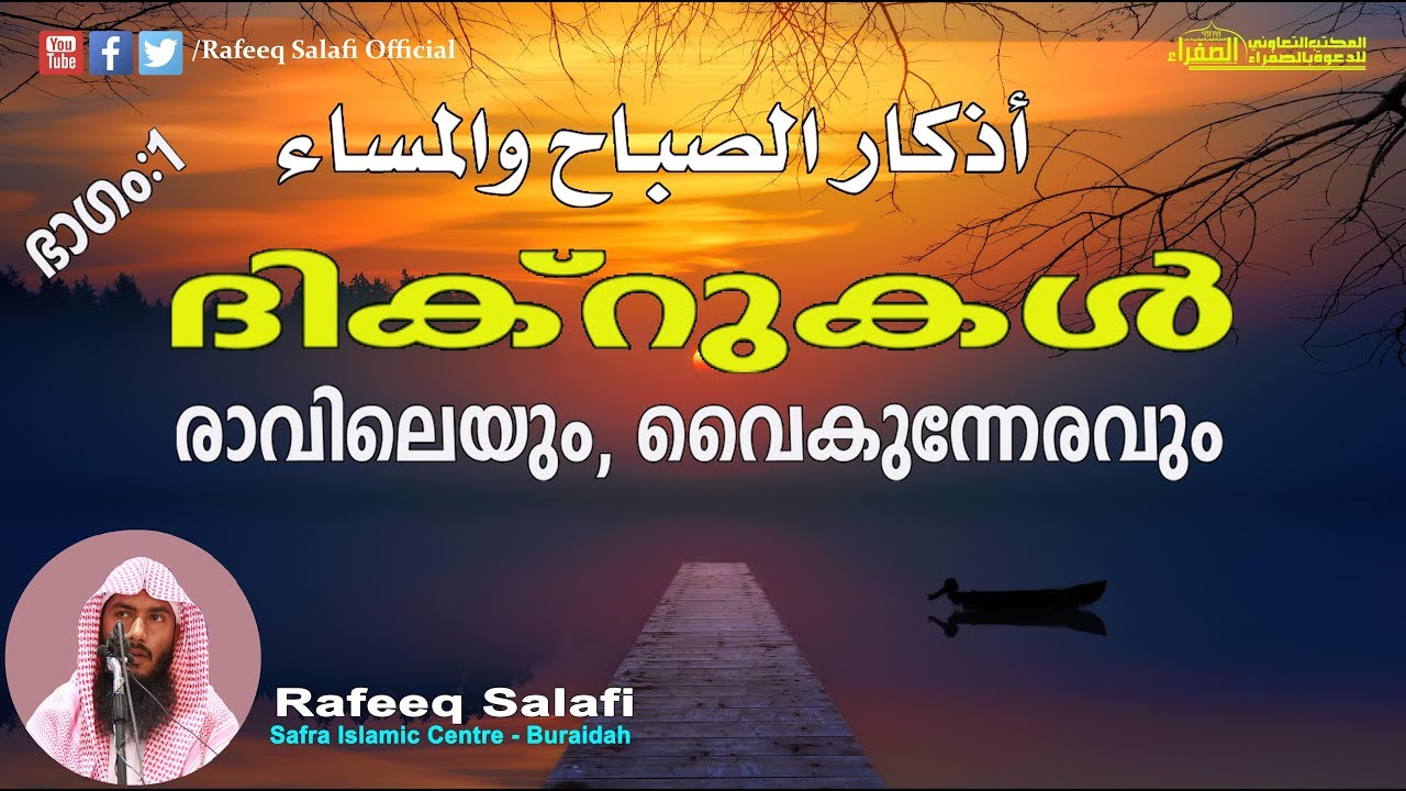 ദിക്റുകര്‍ രാവിലെയും, വൈകുന്നേരവും| Adhkar of the Morning and the Evening |Rafeeq salafi