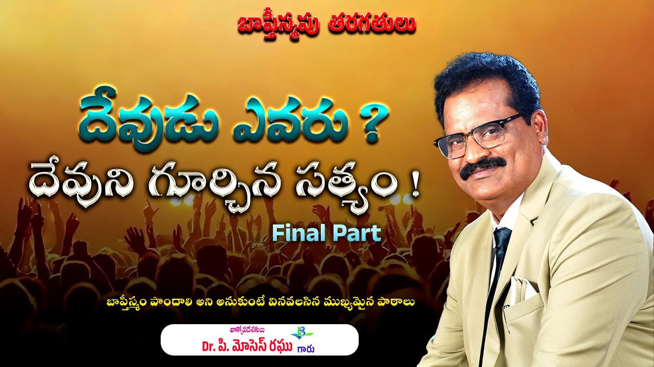 దేవుని గూర్చిన సత్యం 7 వ భాగము - Devuni gurchina sathyam part 7 | BELC MESSAGES | Dr.P.Moses Raghu |