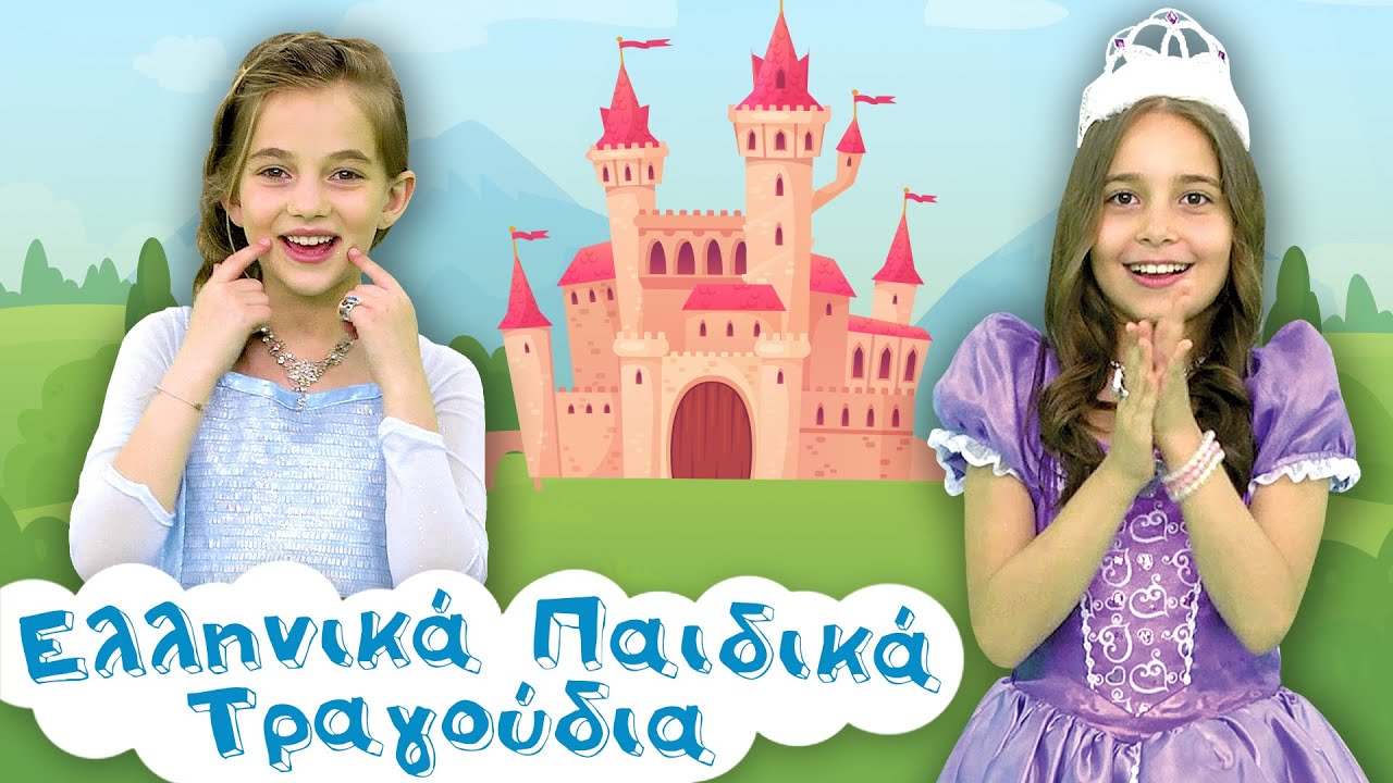 Χαρωπά Τα Δυο Μου Χέρια Τα Χτυπώ | Princess Version | Ελληνικά Παιδικά Τραγούδια