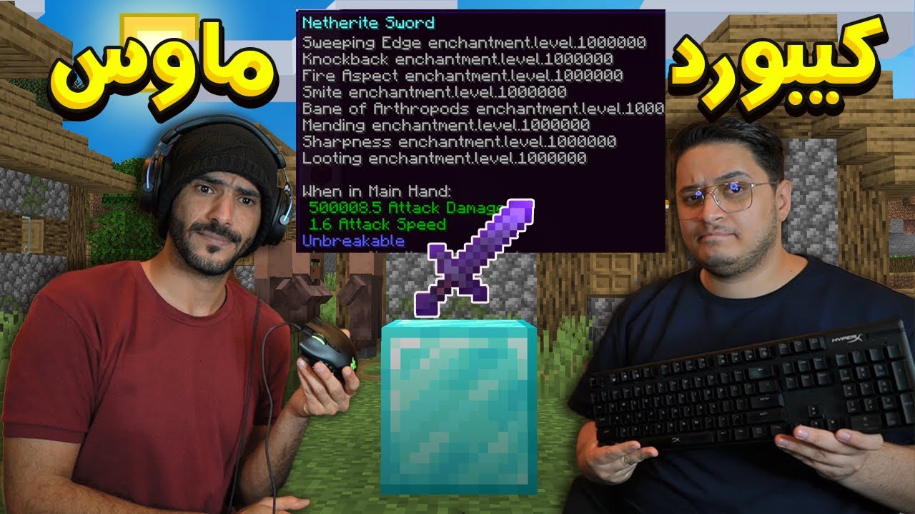 ماين كرافت : بس واحد يتحكم في الكيبورد و واحد في الماوس (دروع خارقة !)😱