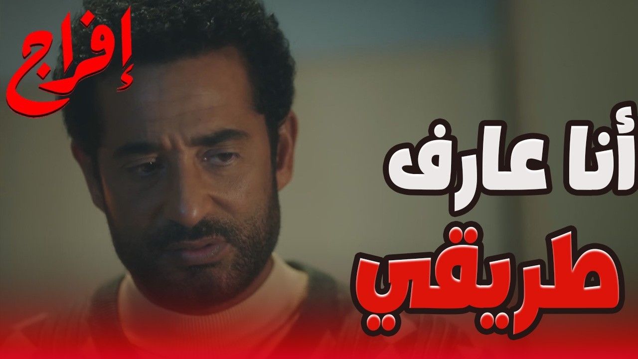 مين اللي بيحب مين؟ 💔😱عليان وشداد عارفين إن عباس… الموت أرحم من اللي بيحصله! 🔥#إفراج