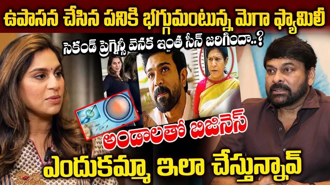 ఉపాసన చేసిన పనికి భగ్గుమంటున్న మెగా ఫ్యామిలీ | Upasana Comments On Egg Freezing #viralcomments
