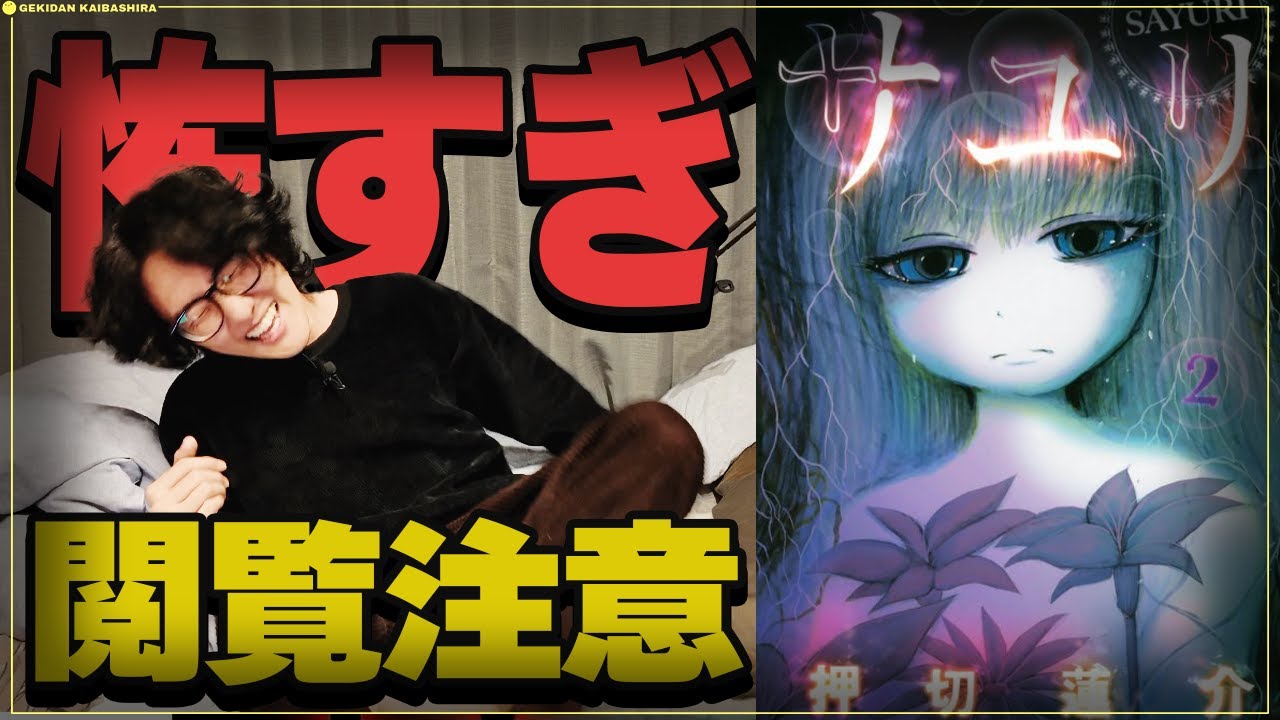 でたらめに怖いのに生きる勇気がわく不思議なホラー漫画「サユリ」