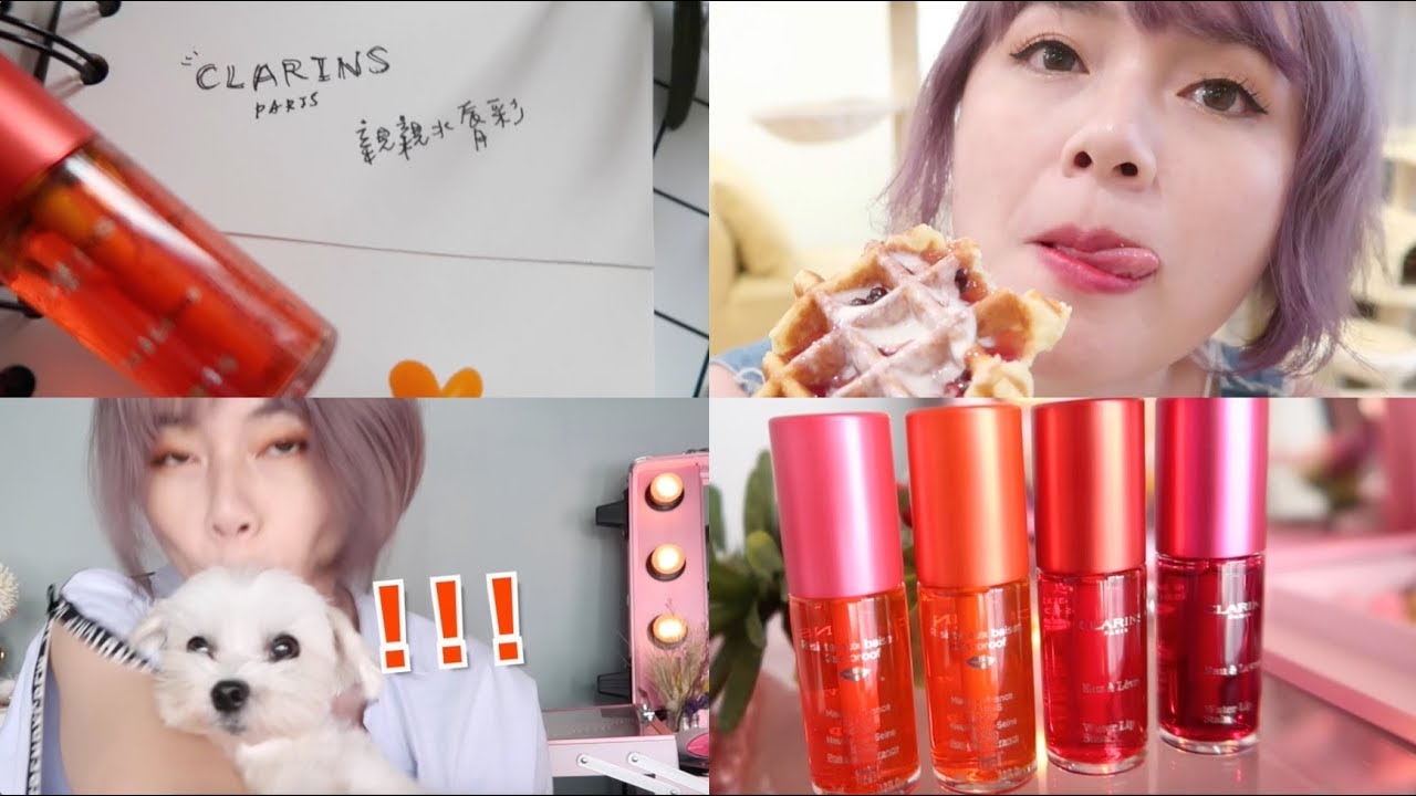 親300次也不掉色嗎？克蘭詩親親水唇彩 全試色  [sp] Clarins Water Lip Stain Review & Swatches | 沛莉 Peri