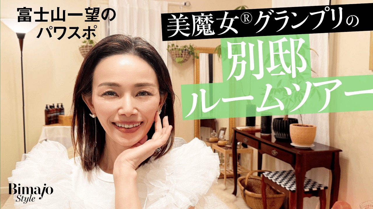 【58歳グランプリの"別邸"ルームツアー】美と健康の知恵が詰まった豪邸公開！〈インテリア・エステマシン・クリスタル・サンキャッチャー・波動美容〉