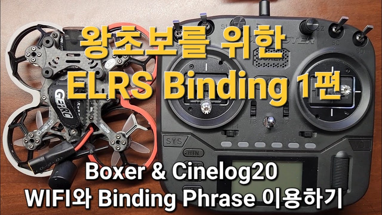 ELRS 바인딩 방법 1편(수신기 펌업하는 방법으로 바인딩하기)