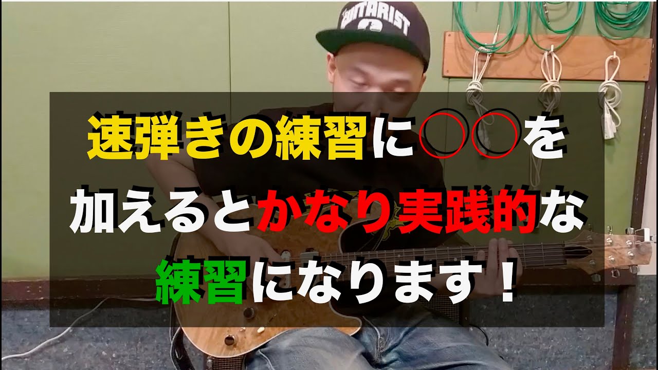 速弾きの練習に○○を加えるとかなり実践的な練習になります！