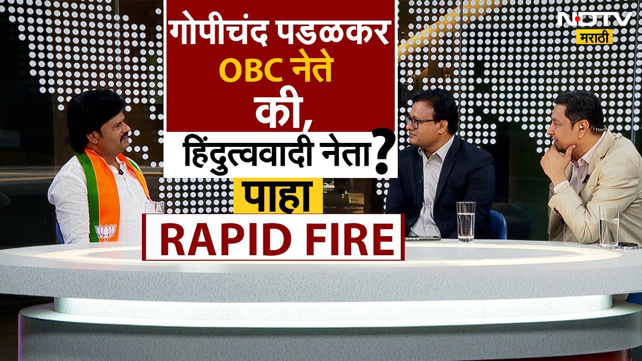 Gopichand Padalkar | Rapid-Fire | गोपीचंद पडळकर OBC नेते की, हिंदुत्ववादी नेते? |  NDTV मराठी
