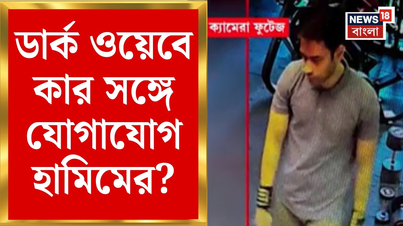 Terrorist in Bardhaman |ডার্ক ওয়েবে Hamim এর যোগ? ATS-STF-এর তদন্তে নতুন বিস্ফোরক সূত্র|Bangla News