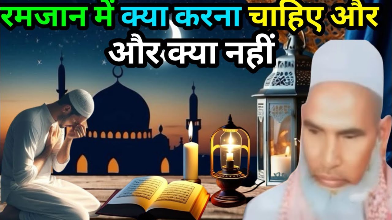 Ramzan mein kya karna chahie Ramzan ka sabse achcha byan Qari Hanif multani ka